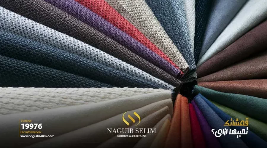 The best types of upholstery fabrics in Egypt 2023